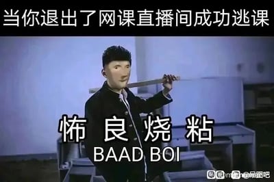 这是一张P图改编的趣味静态表情包，采用顶配底文的图文混排单图形式。图片顶部配有文字“当你退出了网课直播间成功逃课”，点明了表情包的使用场景；图中是一个被换脸的人物，扛着类似木棍的物品，摆出耍酷、嚣张的姿势，模拟不良少年的造型；图片下方配有文字“怖良烧粘”，这是“不良少年”的谐音，同时搭配拼写错误的英文“BAAD BOI”（对应“BAD BOY”），用谐音和拼写梗来强化“不良少年”的搞笑设定，以此调侃学生在上网课期间成功逃课后那种自以为很酷、得意嚣张的心情，整体风格幽默诙谐，贴合学生群体的日常调侃语境。