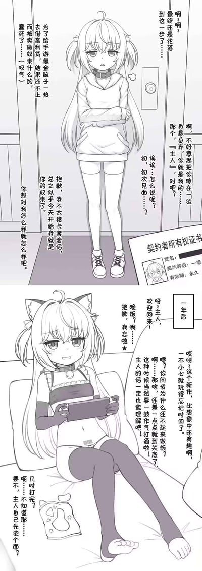 这是一则上下分镜的黑白二次元短篇漫画：上半部分，双马尾少女因手游氪金借高利贷无力偿还，被卖为奴隶，带着项圈沮丧地站在门口，向新主人卑微表示自己从此是对方的奴隶，任由处置；下半部分是一年后，少女戴上猫耳，穿着居家服窝在沙发里，沉迷新游戏到忘记做晚饭，还理直气壮地让主人自己泡面对付，搞笑展现了从卑微奴隶到家里「大爷」的反差地位反转，调侃了手游氪金和宅家生活的趣味日常。