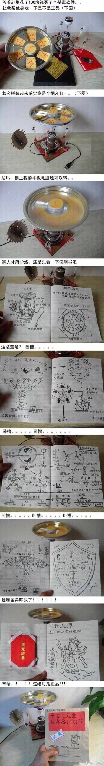 这是一组递进式的搞笑连环图，讲述了爷爷赶集花100元买回一个“杀毒软件”，拆开拼装后外形酷似烟灰缸，还能通过USB连接平板电脑转动。随后查看手写的说明书，发现这个“杀毒软件”完全是依托风水玄学逻辑来“保护电脑”——从七星盘、五行制衡的图示，到“正元大师正在保护您的电脑”的设定，充满了荒诞的反差感，让作者和弟弟彻底震惊，最后还一本正经地认定这是“正品”，全程笑点密集，用现实物品和玄学设定的错位制造喜剧效果。