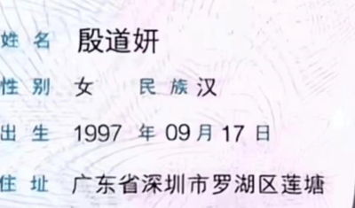 这张图片展示的是一张身份证的部分信息，最有趣的亮点在于身份证主人的名字“段道妍”。名字与“端到腌”（谐音“端到盐”、“端到烟”）等词汇有一定的谐音梗，被网友用于玩梗。随着社交平台流传，有网友用它调侃广东深圳的生活节奏、工作环境等话题，或单纯借此笑谈名字的独特。

**双关/谐音梗说明**：
- “段道妍”谐音接近“端到腌/盐/烟”，成为网友玩名字梗和编段子的素材。