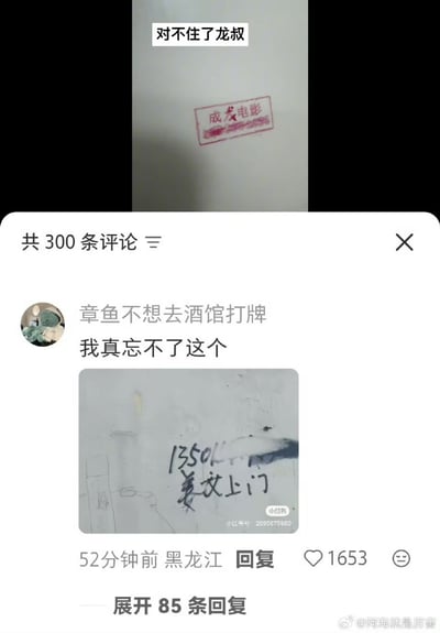 图片展示了一个社交媒体评论区的截图，上方有文字'对不住了龙叔'，中间是一个带有'成发电影'字样的红色印章。下方是用户'章鱼不想去酒馆打牌'的评论，内容为'我真忘不了这个'，并附带了一张手写广告的照片，上面写着'1350 美女上门'。评论显示有1653个点赞，发布于52分钟前，来自黑龙江。