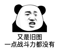熊猫头吐槽旧图没战斗力