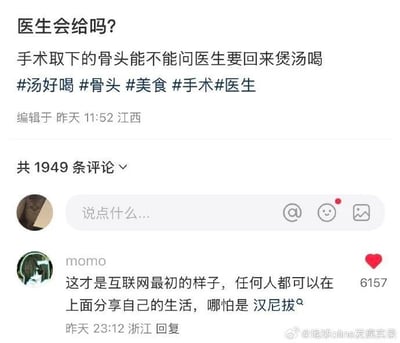这是一张带有网络幽默气息的评论截图，内容为网友询问手术取下的骨头可否让医生还回来，自己带回家熬汤喝。下方的高赞评论调侃这才是互联网最初的样子，并点名汉尼拔，形成黑色幽默式反差。文字内容带有强烈的网络生活感和恶搞成分，涉及隐晦的恐怖片梗与互联网社区氛围。

**暗示与双关**：评论区的“汉尼拔”是知名影视角色，因其食人形象被广泛用于串梗，这里借用起来有明显的黑色幽默和讽刺意味。