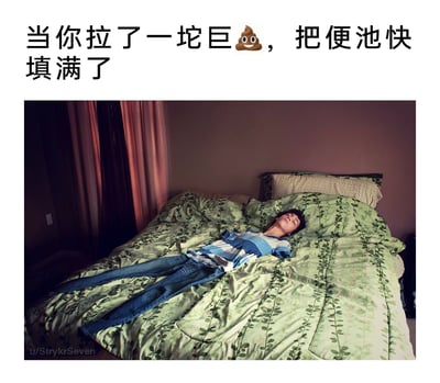 这是一张结合了视觉错位摄影和搞笑文案的梗图，上方配文“当你拉了一坨巨💩，把便池快填满了”，下方是一张通过视觉错位拍摄的照片：一名真实人物躺在床上，头部枕于枕头上，身体部分与被子的视觉效果结合，看起来像是身体被大幅缩小，以此夸张且荒诞的方式，调侃拉完大量粪便后身体被掏空、极度虚脱无力的状态，用反差感和视觉错觉制造搞笑的氛围，引发人们对这种日常经历的共鸣。