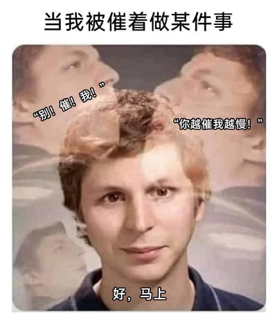 这是一张引发共鸣的合成表情包，顶部文字点明场景“当我被催着做某件事”。画面采用多重曝光的P图手法，将演员迈克尔·塞拉的面部进行合成创作，在叠加的面部旁标注出人物真实的内心OS：“别！催！我！”“你越催我越慢！”，而在中心人物下方则标注出人们面对催促时常用的表面回应“好，马上”。该图通过表面顺从与内心抗拒的强烈反差，精准刻画出大众在被催促做事时的真实心态，既带有对被催促的无奈吐槽，也体现了拖延逆反的心理，极易引发人们的情感共鸣。