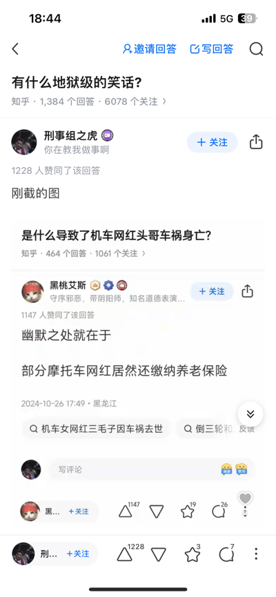 该图片为手机端知乎APP的截图，展示了两个相关的问答内容。上方问题为“有什么地狱级的笑话？”，用户“刑事组之虎”回答“刚截的图”并获得1228人赞同；下方问题为“是什么导致了机车网红头哥车祸身亡？”，用户“黑桃艾斯”回答“幽默之处就在于部分摩托车网红居然还缴纳养老保险”，获得1147人赞同，回答发布于2024-10-26 17:49，地点显示为黑龙江。截图中可见知乎的典型界面元素，如关注按钮、赞同数、评论区入口等。