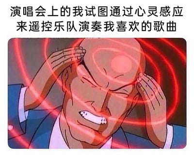 这是一张充满幽默自嘲的搞笑梗图，上方配文“演唱会上的我试图通过心灵感应来遥控乐队演奏我喜欢的歌曲”，下方是一张经典的美国动画截图，图中的卡通男性角色双手按住头部，眉头紧皱、咬牙咧嘴，表情呈现出痛苦又极度用力的状态，头部周围环绕着红色光环，生动表现出角色正在拼命集中精神发动“心灵感应”的样子。这张图用这种夸张荒诞的方式，调侃了演唱会粉丝想要听到心仪歌曲却无法左右乐队歌单的无奈，只能通过这种不切实际的幻想来满足自己的心情，将粉丝的小小心愿用搞笑的形式放大，充满趣味性。