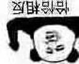 这是一张利用视觉错位效果制作的搞笑梗图，将文字“恰恰相反”倒置后放置在图案上方，当正向观看图片时，倒置的文字与下方的碗状图案会组合成类似熊猫头的视觉效果，通过文字含义“恰恰相反”和视觉上的错位反差制造趣味，用来表达反转、与预期相反的意思，风格诙谐搞笑。