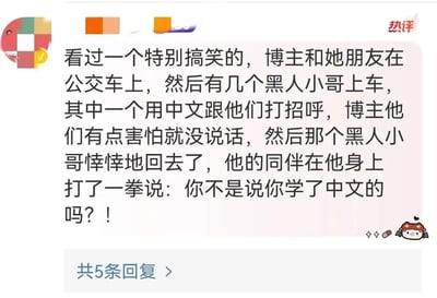 这是一张社交媒体平台的热评截图，截图中展示了一条网友分享的搞笑生活见闻：博主和朋友在公交车上时，几名黑人小哥上车，其中一位黑人小哥用中文主动和博主等人打招呼，博主他们因为内心害怕没有回应，这位黑人小哥只能悻悻地回到同伴身边，他的同伴见状打了他一拳，并吐槽道“你不是说你学了中文的吗？！”。评论右上角标注有“热评”字样，右下角带有一个小卡通头像，评论下方显示“共5条回复”，整体内容充满乌龙感，十分有趣。
