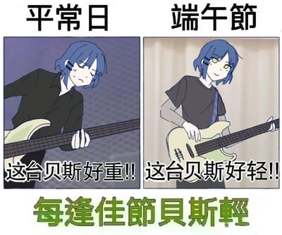 这是一张基于动画《孤独摇滚！》角色山田凉制作的左右对比梗图：左侧是平常日的山田凉，一脸疲惫地弹奏贝斯，配文“这台贝斯好重!!”；右侧是端午节时的山田凉，神情轻松地弹奏贝斯，配文“这台贝斯好轻!!”。底部用绿色字体写着“每逢佳节贝斯轻”，玩了“每逢佳节倍思亲”的中文谐音梗，将“倍思亲”替换为“贝斯轻”，结合节日氛围调侃节日里的轻松状态仿佛让乐器都变轻了，充满趣味性。