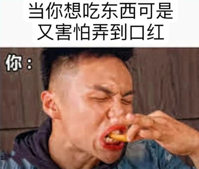 图片上方配有文字“当你想吃东西可是又害怕弄到口红”，下方文字“你：”引出一张人物截图。图中人物眉头紧锁，眼睛紧闭，嘴巴张大，正用手指捏着疑似薯条的食物艰难地往嘴里送，表情夸张地展现出想吃东西又怕弄花口红的纠结与狼狈，生动还原了化妆后吃东西的日常小困扰，整体风格幽默搞笑。