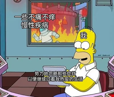梗图改编自《辛普森一家》的卡通场景，画面中霍默·辛普森坐在蓝色控制室里，手持平板电脑，表情轻松。身后的窗户显示一名身着防护服的人员在火焰与核辐射标志背景中挣扎，象征着“一些不痛不痒慢性疾病”。霍默头顶标注“我”，底部文字“努力地忽略那些症状以便继续过着我热爱的生活”，通过夸张对比幽默表达人们对轻微慢性病症状的忽视态度。