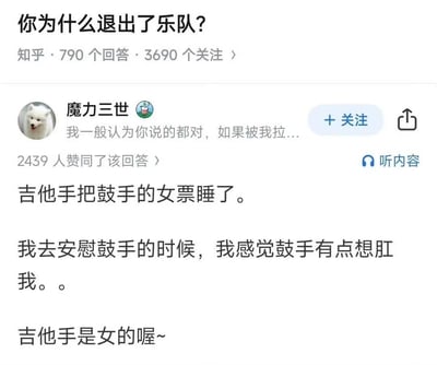 这是一张知乎问答截图，问题为“你为什么退出了乐队？”，下方显示有790个回答和3690个关注。用户“魔力三世”（头像为白色狗狗）的回答获得了2439人赞同，内容为：“吉他手把鼓手的女票睡了。我去安慰鼓手的时候，我感觉鼓手有点想肛我。。吉他手是女的喔~”。回答通过反转和幽默的方式制造笑点，最后一句“吉他手是女的”揭示了意想不到的人物关系。