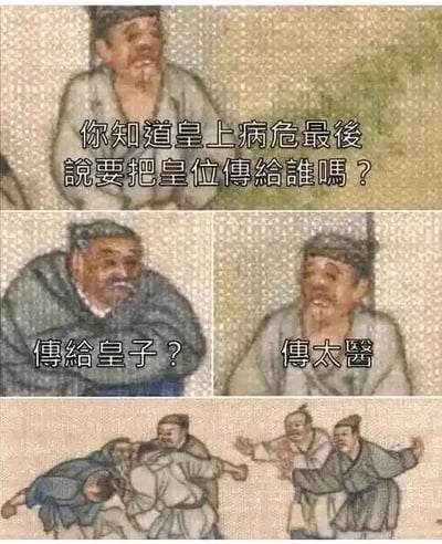 这是一张由三部分画面组成的连环搞笑图，属于多图拼接的文字加注类古画改编作品。第一幅图中，一位面带好奇的古代老者开口提问：“你知道皇上病危最後說要把皇位傳給誰嗎？”；第二幅图里，另一位抱臂的老者满脸疑惑地猜测：“傳給皇子？”；第三幅图中，一位老者给出了意料之外的答案：“傳太醫”，这里运用了谐音和双关梗，“传太医”原本是皇上病危时传唤太医的意思，却被用来回应“传位给谁”的问题，制造出荒诞离谱的反差笑点，最后一幅画面里，几个古代平民因为这个离谱的答案大打出手，进一步放大了搞笑效果，让整个段子的荒诞感拉满。