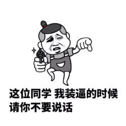 装逼时请勿打扰