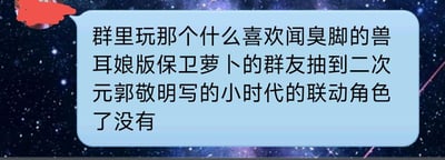 一张带有星空背景的聊天界面截图，显示一条询问群友是否抽到特定游戏联动角色的消息。消息内容提到了多个流行文化元素的混合：喜欢闻臭脚的兽耳娘版《保卫萝卜》游戏，以及与郭敬明《小时代》的二次元联动角色。画面左上角有一个红色的卡通图标。
