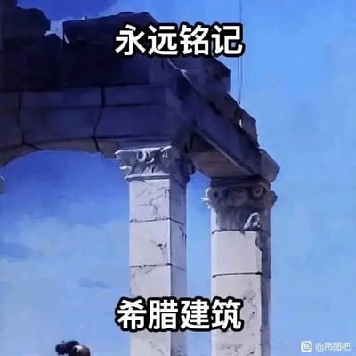 这是一张静态的文字加注类搞笑图片，画面主体是一处破损严重的石质拱柱建筑，柱身和拱梁都有明显的裂痕与缺损，外观带有西方古典柱式的装饰细节，背景是晴朗的蓝天。图片上方用醒目的字体标注“永远铭记”，下方标注“希腊建筑”，利用“希腊”与“稀烂”的谐音关系，以严肃的表述反差感调侃图中建筑破败不堪的状态，制造出搞笑的效果。图片右下角带有“@吊图吧”的水印。