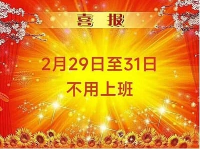 这是一张模仿正式喜报制作的搞笑梗图，背景采用红黄色放射光搭配底部向日葵、顶部梅花的喜庆装饰，顶部标注“喜报”字样，下方用大字写着“2月29日至31日不用上班”。
梗点说明：公历2月最多只有29天（仅闰年才有），不存在2月30日、31日，这是一个永远无法兑现的放假通知，用正经的喜报形式来调侃打工人渴望放假的心态，充满戏谑感。