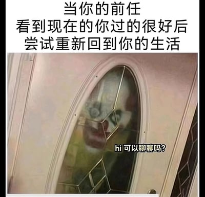 这是一张用来调侃前任回头行为的情感梗图，顶部文字明确场景：“当你的前任看到现在的你过的很好后尝试重新回到你的生活”。图中使用恐怖电影《小丑回魂》里的经典恐怖角色潘尼怀斯的形象来代表前任，它在门后透过玻璃露出诡异的脸，配文“hi 可以聊聊吗？”，用令人惊悚不适的恐怖角色来暗指这种前任回头的行为像不请自来的麻烦，精准传递出很多人面对这种情况时的反感、厌恶与被打扰的心情，用夸张的恐怖效果放大了这种情绪。