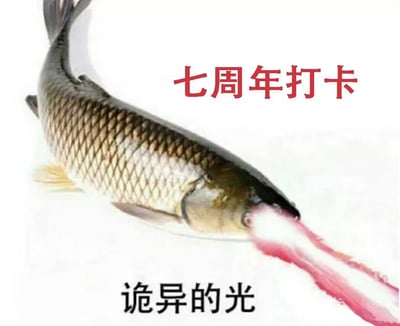 这是一张二次创作的网络梗图，画面主体是一条真实的鱼，鱼嘴位置被编辑出一道带有红边的白色光束，像是鱼吐出的光线。图中配有两行文字，上方是红色的“七周年打卡”，下方是黑色的“诡异的光”。
- 玩梗说明：“诡异的光”是源自2017年浙江高考语文阅读题《一种美味》的经典网络热梗，文中结尾鱼眼里的“诡异的光”引发大量考生吐槽，后续衍生出大量相关梗图。这张图将鱼吐的光束标注为“诡异的光”，结合“七周年打卡”的文字，用荒诞的画面来玩梗，用于各类七周年纪念场景的调侃与打卡。