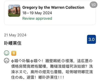 这是一张网友分享的酒店差评截图，为了避免差评被平台过滤屏蔽，发布者使用谐音字、生僻字、特殊符号混合的方式撰写评价内容，表面看起来晦涩难懂，实际是吐槽入住的Gregory by the Warren Collection酒店墙薄如纸、定价过高却只有阁楼房源、热水供应量小、厕所灯光昏暗等问题，最后呼吁其他消费者避雷不要入住，整体是网友巧钻平台规则漏洞的趣味创作，被戏称是「加密通话、无痕迹沟通」的评价方式。