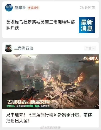 图片上半部分是模仿新华社直播风格的假新闻标题，内容为“美媒称马杜罗系被美军三角洲特种部队抓获”；下半部分是《三角洲行动》游戏的宣传图，展示了激烈的古城巷战场景，配文“烈火冲天”“古城巷战，断层交锋”等宣传语，底部还有“兄弟速来！《三角洲行动》新赛季开启，带你把把出大金！”的推广文案。图片通过将真实军事事件与游戏内容拼接，形成幽默讽刺效果。