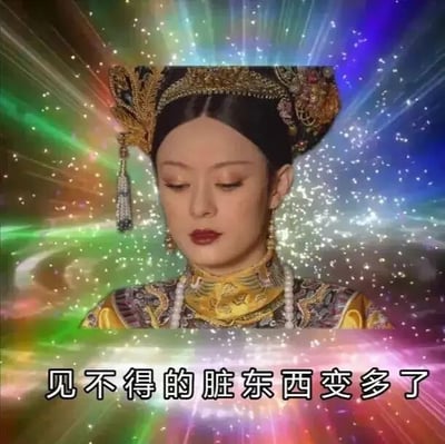 这是一张经过网友P图改编的表情包，主体截取了古装宫斗剧《甄嬛传》中甄嬛后期成为太后的剧照，她身着绣有精致纹样的明黄色旗装，头戴华丽繁复的鎏金凤冠，眉眼低垂，神情疏离且带着明显的嫌弃感。原剧的背景被替换成了带有闪烁星光的彩色放射状特效，图片底部添加了文字“见不得的脏东西变多了”，将甄嬛的贵气嫌弃神态与吐槽文字结合，精准地表达出对身边出现的看不惯、令人厌烦的人或事的不满情绪，适合在社交场景中用来抒发吐槽的心情。