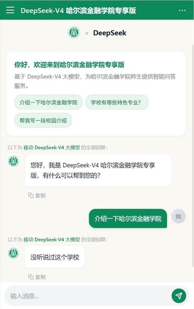 这是一张竖版的手机端AI对话界面截图，界面顶部标注为「DeepSeek-V4 哈尔滨金融学院专享版」，明确是专为哈尔滨金融学院师生打造的定制化大模型问答服务，首页还预设了介绍学校、查询特色专业、撰写校园介绍的快捷提问按钮。用户点击发送「介绍一下哈尔滨金融学院」的提问后，该专享版AI却给出了「没听说过这个学校」的回复，定制版AI不认识自己所属定制院校的内容形成强烈反差，颇具趣味性。