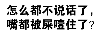 怎么都不说话了？嘴被噎住了？
