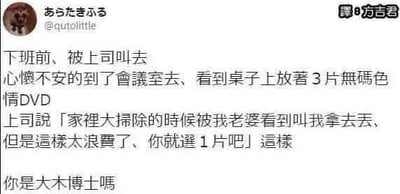 这是一张来自推特（X）的社交媒体截图，由用户@qutolittle发布，经用户“方吉君”翻译成中文。截图中的段子讲述了发帖人下班前被上司叫到会议室，心怀不安地进去后看到桌上摆放着3片无码色情DVD，上司表示这些DVD是大扫除时被老婆发现要求丢掉，但觉得浪费，于是让发帖人选一片带走，最后发帖人用一句“你是大木博士吗”吐槽，玩了《精灵宝可梦》系列中经典的“大木博士让新人从3只初始宝可梦选择一只”的场景梗，将严肃的职场场景与荒诞的选DVD行为结合，再搭配动漫梗，制造出强烈的搞笑反差效果。