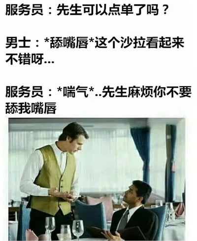 图片上半部分为三段对话文本，内容为：服务员询问顾客是否可以点单，顾客表示沙拉看起来不错并做出舔嘴唇动作，服务员则喘着气让顾客不要舔自己的嘴唇。下半部分是餐厅场景截图，一名穿着绿色马甲的男服务员站立着，手中拿着菜单，对面坐着一位穿西装的男顾客，正抬头看着服务员。图片通过对话制造了顾客舔自己嘴唇评价沙拉与服务员误以为被舔嘴唇的幽默误会。