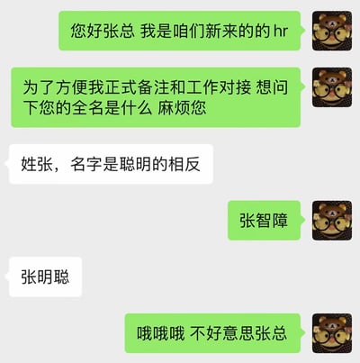 这是一张即时通讯软件的聊天记录截图，绿色气泡为新入职HR发送的消息，白色气泡为公司张总发送的消息。对话内容为：新HR主动告知张总自己是新来的HR，为了做备注对接工作询问张总的全名，张总回复自己姓张，名字是“聪明的相反”，HR错误理解为名字是“智障”，直接回复“张智障”，随后张总说明自己真名叫张明聪，HR连忙道歉，对话笑点来自HR对语义的错误理解产生的乌龙，充满搞笑的社死氛围。