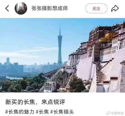 这是一张搞笑合成梗图，创作者将西藏拉萨的布达拉宫实景，与广州的城市天际线（包含地标广州塔）拼接在一起，配文‘新买的长焦，来点锐评’，假装这是使用长焦镜头拍摄的真实场景，制造出相隔千里的两地地标同框的荒诞效果，以此调侃长焦镜头‘拉近’景物的特性，玩摄影相关的搞笑梗。