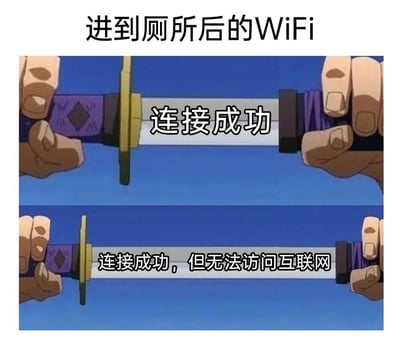 这是一张改编自动画《JOJO的奇妙冒险：不灭钻石》名场面的上下对比梗图，用拔刀的过程调侃厕所WiFi的尴尬状况：
- 上方画面：配文“连接成功”，对应刚进入厕所时WiFi显示连接成功的初始状态；
- 下方画面：配文“连接成功，但无法访问互联网”，还原了实际连上网却无法使用的无语场景，精准戳中大众日常遇到的网络痛点，充满搞笑与无奈的氛围。