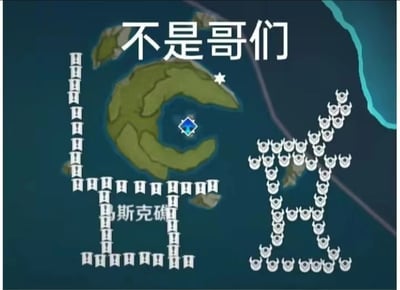这是一张针对游戏《原神》马斯克礁区域的恶搞吐槽图，以马斯克礁的游戏地图为底，左侧用游戏内的感叹号任务标记排列成巨大的问号形状，右侧用游戏里的基础怪物丘丘人的标记排列成巨大的感叹号形状，地图上方配有口语化吐槽文字‘不是哥们’，通过这种夸张的排列方式，调侃马斯克礁区域任务繁多、怪物密集的特点，表达玩家在该区域探索时的烦躁与无奈，是玩家对游戏体验的趣味化吐槽创作。