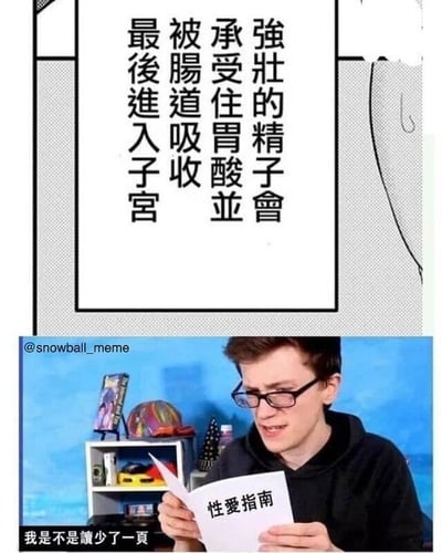 这是一张多图拼接的搞笑meme图，由上方的漫画文字框和下方的视频截图组成。上方的文字框内写着完全违背生理常识的内容：“强壮的精子会承受住胃酸并被肠道吸收最后进入子宫”，这是完全错误的性知识，精子不可能经过胃酸、肠道再进入子宫。下方是一段视频的截图，画面中一位戴眼镜的男性手持一本《性爱指南》，眉头紧皱，脸上露出疑惑又难以置信的表情，下方配文“我是不是读少了一页”。这张图通过将离谱的错误知识和人物看到错误内容后的疑惑反应结合，制造出强烈的反差荒诞感，以此达到搞笑的效果，讽刺了错误科普内容的离谱程度。