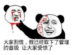 熊猫头取下管理首级搞笑梗图