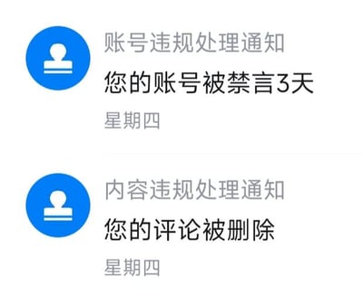 这张图片展示了两条来自平台的系统通知截图，均标注为星期四发送。第一条为账号违规处理通知，内容是“您的账号被禁言3天”；第二条为内容违规处理通知，内容是“您的评论被删除”。界面设计简洁，每条通知左侧配有蓝色圆形背景的抽象人形图标，文字排版清晰，明确告知用户因违规行为受到了禁言和评论删除两项处罚，这类通知是平台针对用户发布违反社区规范的内容后作出的官方处罚提醒。