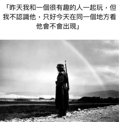 这张图片由上下两部分组成。上半部分是一段中文文字：「昨天我和一个很有趣的人一起玩，但我不认识他，只好今天在同一个地方看他会不会出现」。下半部分是一张黑白历史照片，展示了一名身穿二战时期军装的士兵，背着步枪，独自站立在荒凉的战场上，背景中有一道彩虹。图片通过将现代情感文字与严肃的战争图像结合，创造出一种荒诞而又略带忧伤的幽默感。