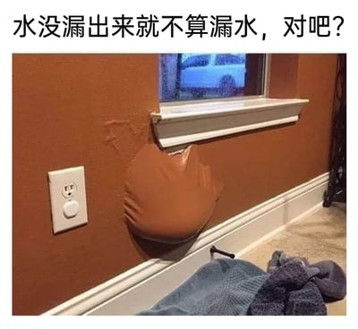 这张图片呈现了一个充满讽刺意味的生活场景：窗户下方的墙面因内部漏水积水，被泡软的墙皮大幅鼓起，形成一个类似囊袋的凸起，地面还放置着吸水的毛巾，显然漏水问题已经存在且较为严重。图片顶部配文“水没漏出来就不算漏水，对吧？”，用一种戏谑的语气，讽刺了那些面对问题不愿正视、选择掩耳盗铃、自欺欺人的应对心态，明明内部已经出现严重的积水状况，却以“水没漏到外面”为借口假装没有漏水问题。