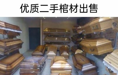 这是一张图文混排的静态顶配底文图，顶部用醒目的黑色字体标注着“优质二手棺材出售”的文字，下方是一个室内仓库场景，房间里堆满了不同款式、不同颜色的棺材，它们被堆叠、摆放在房间的各个角落，几乎填满了整个空间。“二手棺材”的概念本身违背常规认知，因为棺材作为丧葬用品通常为一次性使用，出售二手棺材的设定充满了荒诞的黑色幽默，通过这种不符合常理的反差来制造笑点，给人一种怪异又滑稽的感觉。