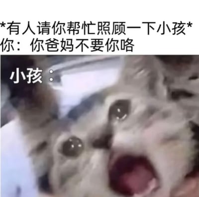 这是一张搞笑图文表情包，上方为文字描述场景：当别人请你帮忙临时照顾小孩，你开玩笑逗小孩说「你爸妈不要你咯」，下方用一只满脸挂着泪水、睁大眼睛张大嘴崩溃大哭的猫咪拟人指代被吓到的小孩，用猫咪夸张的哭相还原小孩被玩笑吓到后的反应，内容十分生活化，效果搞笑。
