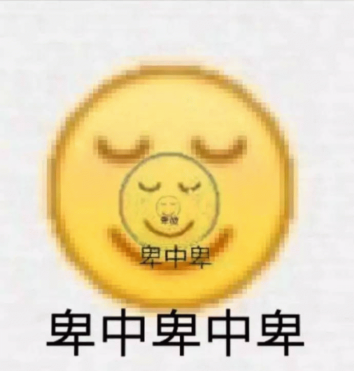 卑中卑中卑表情包