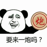 熊猫头：要来一炮吗？