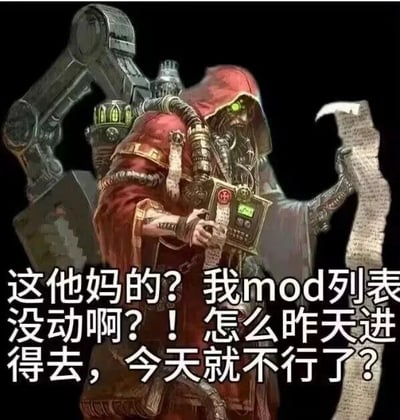 图片中是一个身着红色长袍、带有机械义肢和管线的神秘角色，头戴兜帽，露出绿色发光的眼睛，左手紧握着一卷古老的卷轴，右手持有一个带有显示屏和按钮的机械装置。角色表情困惑且愤怒，下方配有文字：“这他妈的？我mod列表没动啊？！怎么昨天进得去，今天就不行了？”，生动展现了玩家遇到游戏mod冲突导致无法启动时的崩溃与不解情绪。