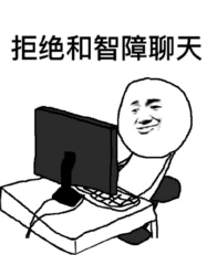 拒绝和智障聊天 表情包