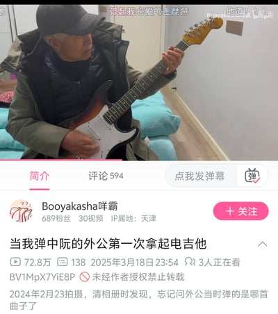 这是B站用户发布的视频截图，画面中一位原本弹奏中阮的外公正专注地尝试弹奏电吉他，手指拨动琴弦，神情认真。视频标题为《当我弹中阮的外公第一次拿起电吉他》，播放量达72.8万，发布于2025年3月18日，实际拍摄于2024年2月23日，作者清相册时发现素材，却忘了询问外公当时弹奏的曲目。画面上方的弹幕有观众调侃“弹起我心爱的土琵琶”，还有人称赞“地道！！！”，整体氛围温馨又有趣，展现了老人尝试新乐器的新鲜场景。