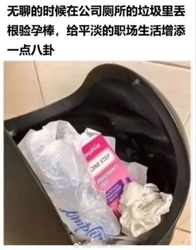 这是一张恶搞玩梗图，图片上方配有说明文字：“无聊的时候在公司厕所的垃圾里丢根验孕棒，给平淡的职场生活增添一点八卦”，下方实拍展示了公司厕所的黑色垃圾桶内部，验孕棒包装盒混在废纸和塑料袋中被扔在垃圾桶里，内容是分享一种故意在公司公共厕所留下验孕棒，给同事制造八卦话题，整活调侃平淡职场生活的恶搞行为。