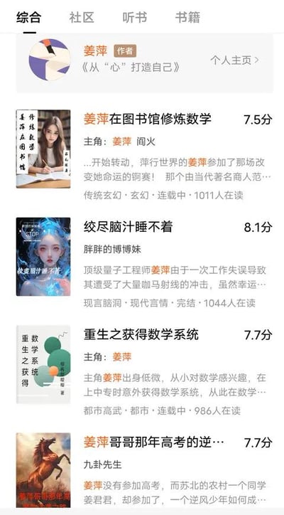这是一张网文阅读平台的网页UI截图，页面顶部设有“综合、社区、听书、书籍”的导航栏，顶部展示了标注为作者的姜萍及其作品《从“心”打造自己》的入口。下方集中展示了四本以近期因数学竞赛受到广泛关注的真实人物姜萍为主角的同人衍生小说，涵盖传统玄幻、现言脑洞、都市高武等多种网文题材，每本小说都附带了评分、作者、剧情简介、作品状态、在读人数以及题材标签，将姜萍的数学天赋设定融入到不同的网文剧情框架中，属于网友借热点人物进行的二次创作内容。