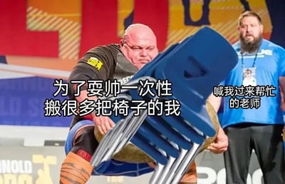 图片中一名肌肉发达的壮汉正吃力地搬运一个大型蓝色重物（形似堆叠的椅子），面部表情因用力而扭曲。背景中可见模糊的赛事标识（含“ARNOLD”字样），右侧站着一位穿蓝色衣服的男子。图片通过左右分置的文字“为了耍帅一次性搬很多把椅子的我”和“喊我过来帮忙的老师”，幽默对比了学生为表现自己而逞强搬重物的场景，引发校园生活共鸣。